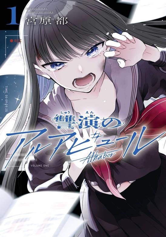 讐演のアルアビュール [1巻]