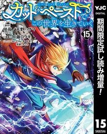 カット&ペーストでこの世界を生きていく