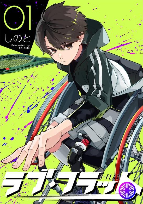 ラブ・フラット [1巻]