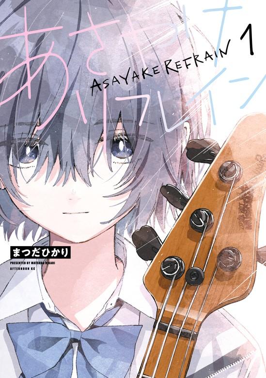あさやけリフレイン [1巻]