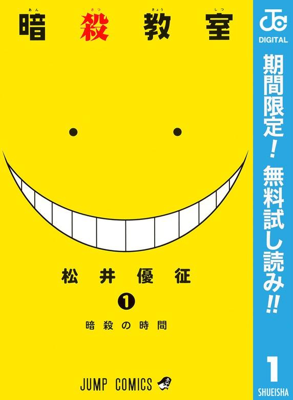 暗殺教室 [1巻]