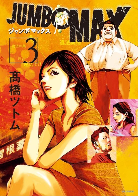 JUMBO MAX~ハイパーED薬密造人~ [3巻]