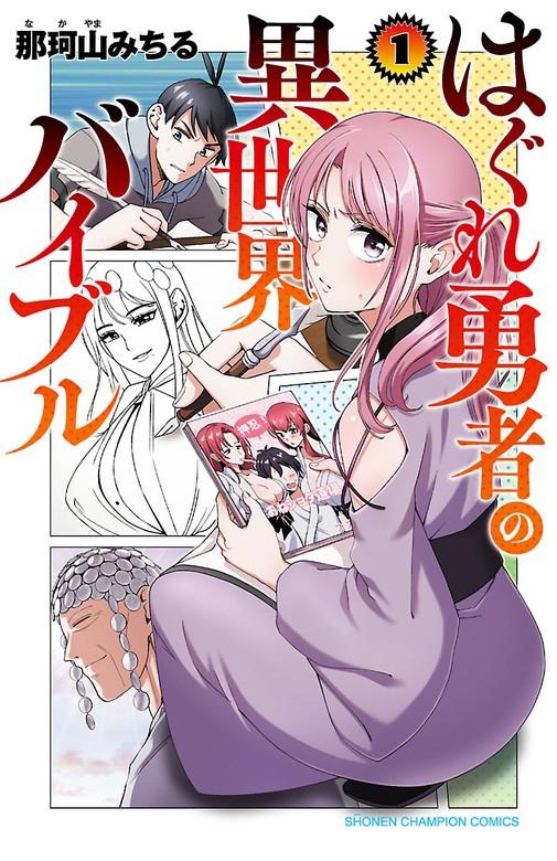 はぐれ勇者の異世界バイブル [1巻]