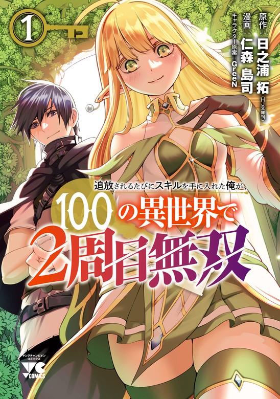 追放されるたびにスキルを手に入れた俺が、100の異世界で2周目無双【電子単行本】 [1巻]