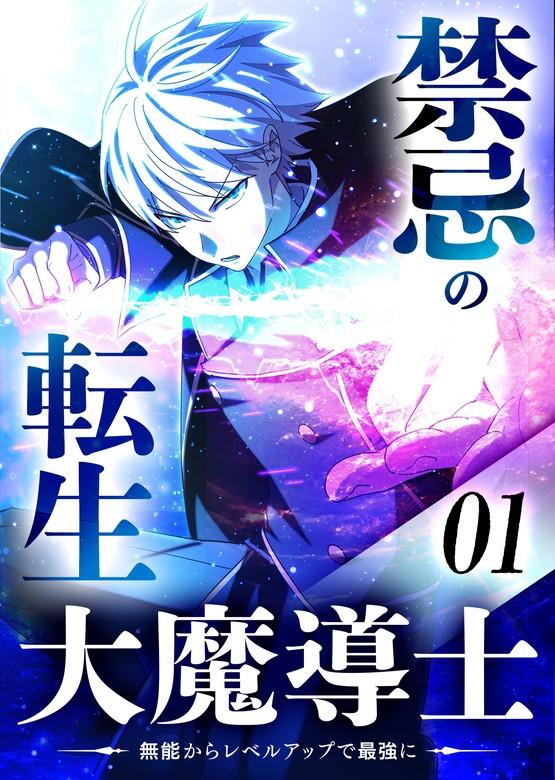 禁忌の転生大魔導士 ~無能からレベルアップで最強に~ 【コミック】