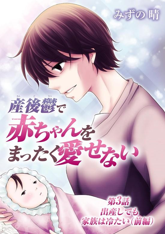 産後鬱で赤ちゃんをまったく愛せない [3巻]