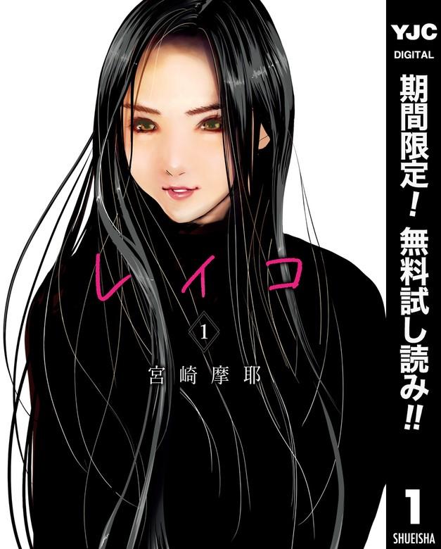 レイコ [1巻]