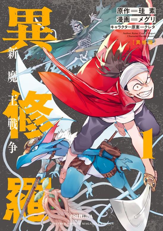 異修羅 新魔王戦争 [1巻]