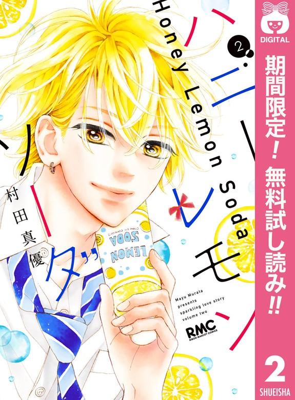 ハニーレモンソーダ [2巻]