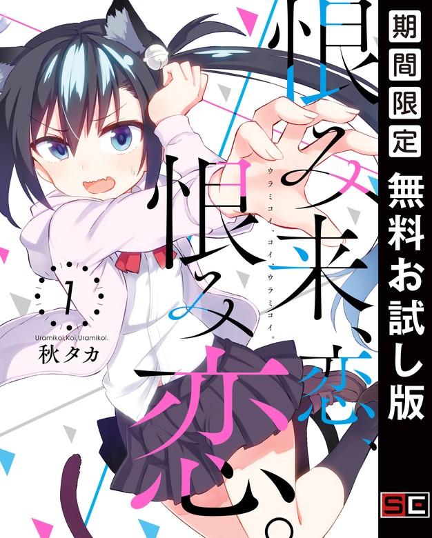 恨み来、恋、恨み恋。 [1巻]