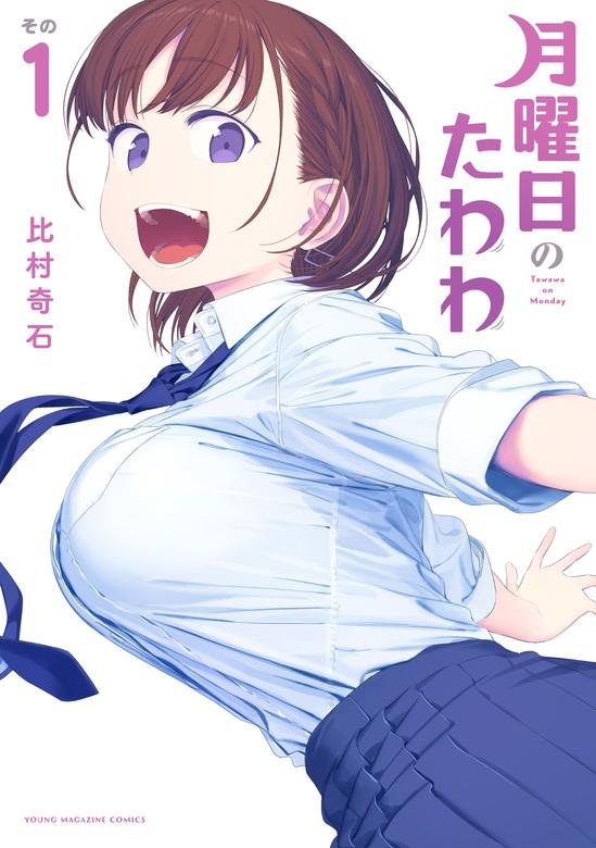 月曜日のたわわ [1巻]