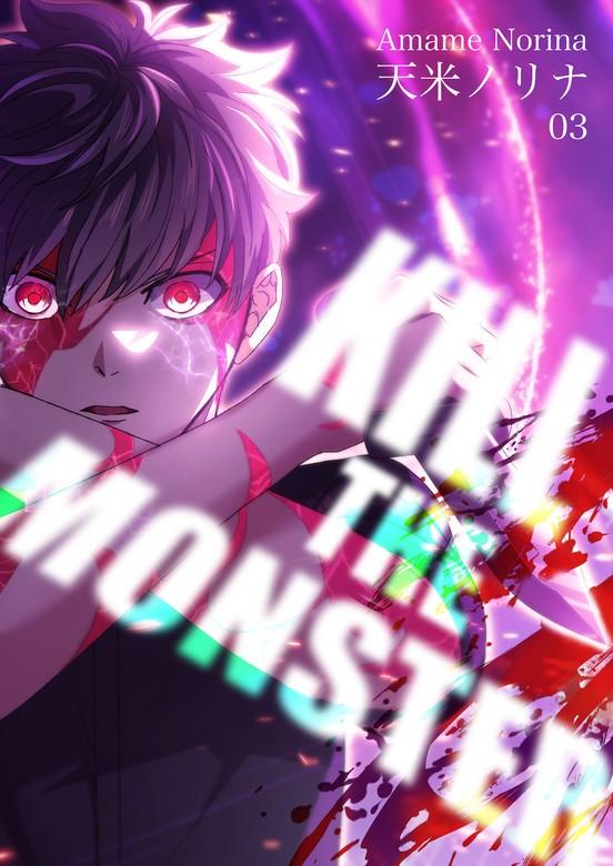 KILL THE MONSTER【タテヨミ】第3話「自分の力」 [1巻]