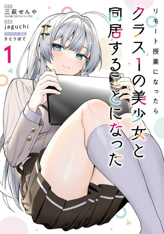 リモート授業になったらクラス1の美少女と同居することになった [1巻]