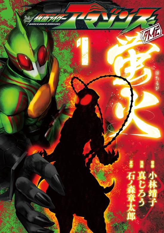 仮面ライダーアマゾンズ外伝 蛍火