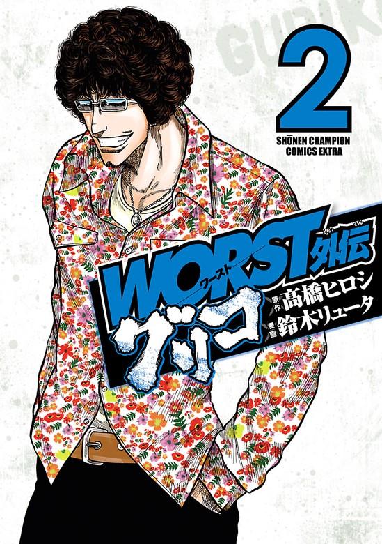 WORST外伝 グリコ [2巻]