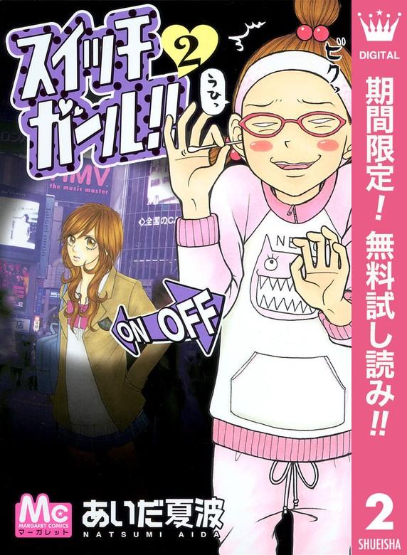 スイッチガール!! [2巻]
