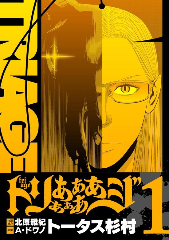 トリああああああジ【単行本】 [1巻]