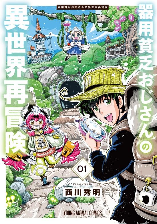 器用貧乏おじさんの異世界再冒険 [1巻]