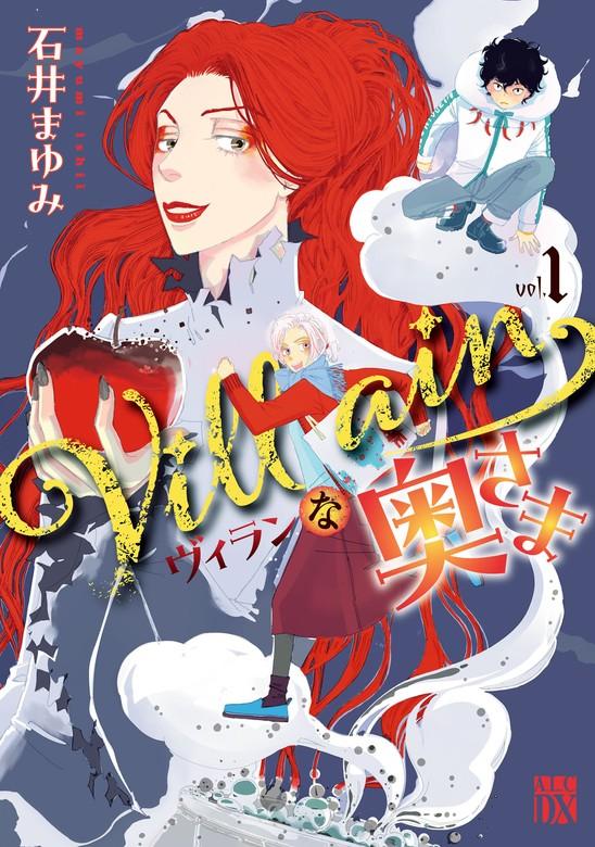 Villainな奥さま [1巻]