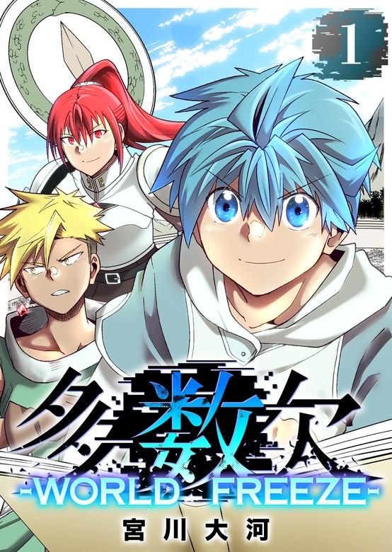 多数欠 -WORLD FREEZE- [1巻]