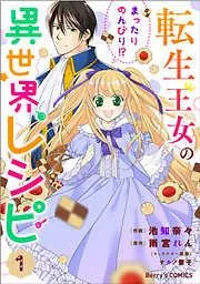 転生王女のまったりのんびり!?異世界レシピ1巻 [1巻]