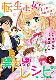 転生王女のまったりのんびり!?異世界レシピ2巻