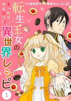 Berry’sFantasy  転生王女のまったりのんびり!?異世界レシピ [1巻]