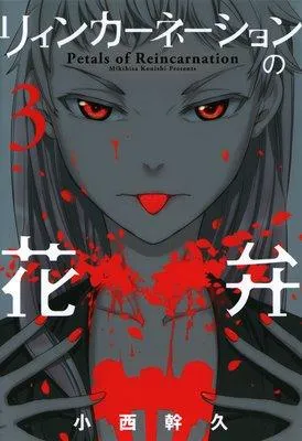 リィンカーネーションの花弁 [3巻]