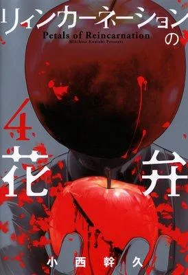 リィンカーネーションの花弁 [4巻]