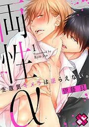 両性α~生意気キメラは逆らえない。~ [1巻]