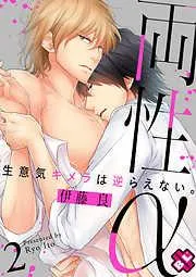両性α~生意気キメラは逆らえない。~ [2巻]