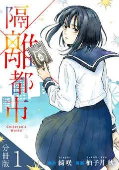 隔離都市【分冊版】 [1巻]
