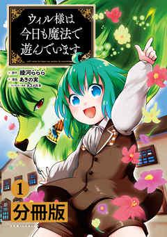 ウィル様は今日も魔法で遊んでいます。【分冊版】(ポルカコミックス) [1巻]