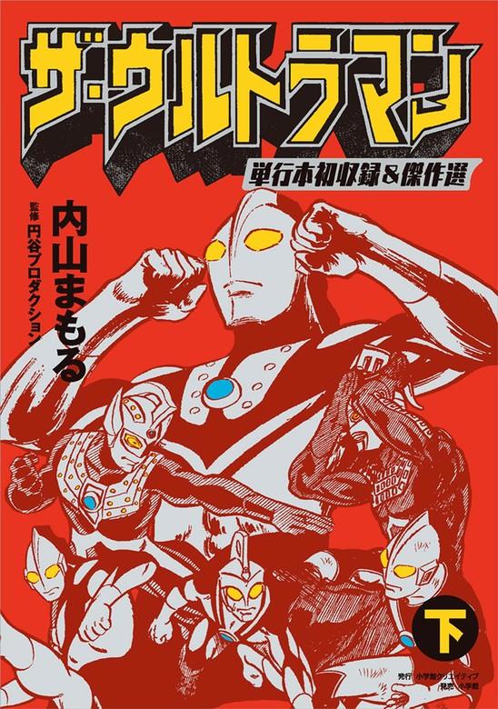 ザ・ウルトラマン 単行本初収録&傑作選 下 [1巻]