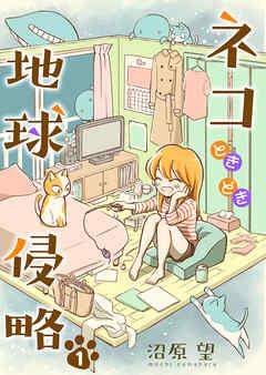 ネコときどき地球侵略
