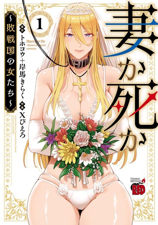 妻か死か~敗戦国の女たち~ [1巻]