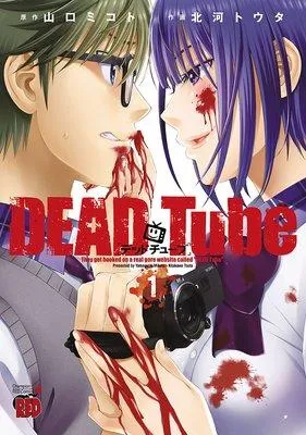 DEAD Tube 〜デッドチューブ〜 [1巻]
