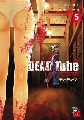 DEAD Tube 〜デッドチューブ〜