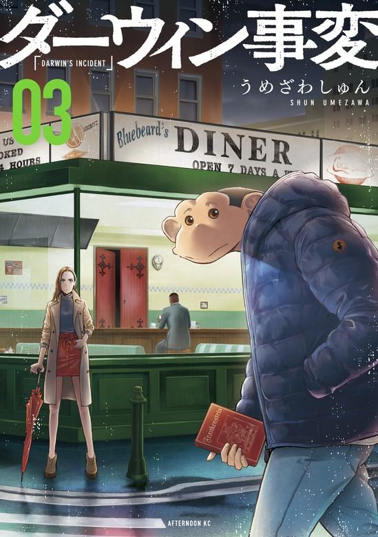 ダーウィン事変 [3巻]