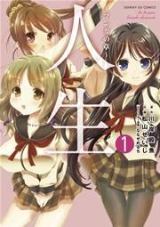 人生~マンガの章~ 1