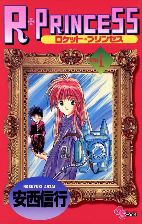 R・PRINCESS [1巻]
