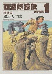 西遊妖猿伝 西域篇(1)