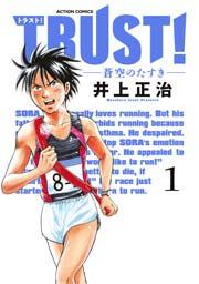 TRUST! -蒼空のたすき- 1巻