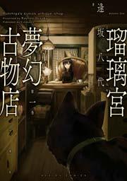 瑠璃宮夢幻古物店 1巻