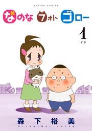 なのな フォト ゴロー 1巻