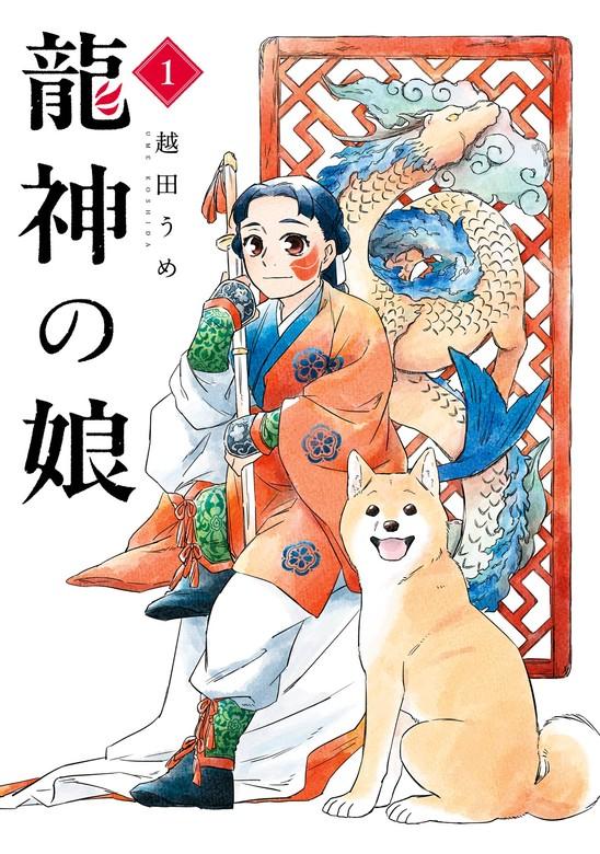 龍神の娘 [1巻]
