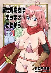 異世界痴女はエッチでたたかう イッて異世界へ [1巻]