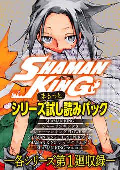 SHAMAN KING シリーズまるっと