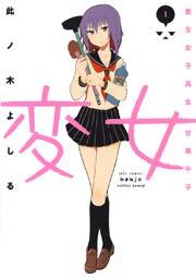 変女~変な女子高生 甘栗千子~【電子限定おまけ付き】 1巻