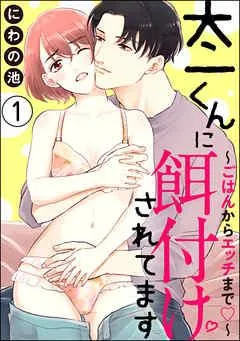 太一くんに餌付けされてます ~ごはんからエッチまで~(分冊版)
